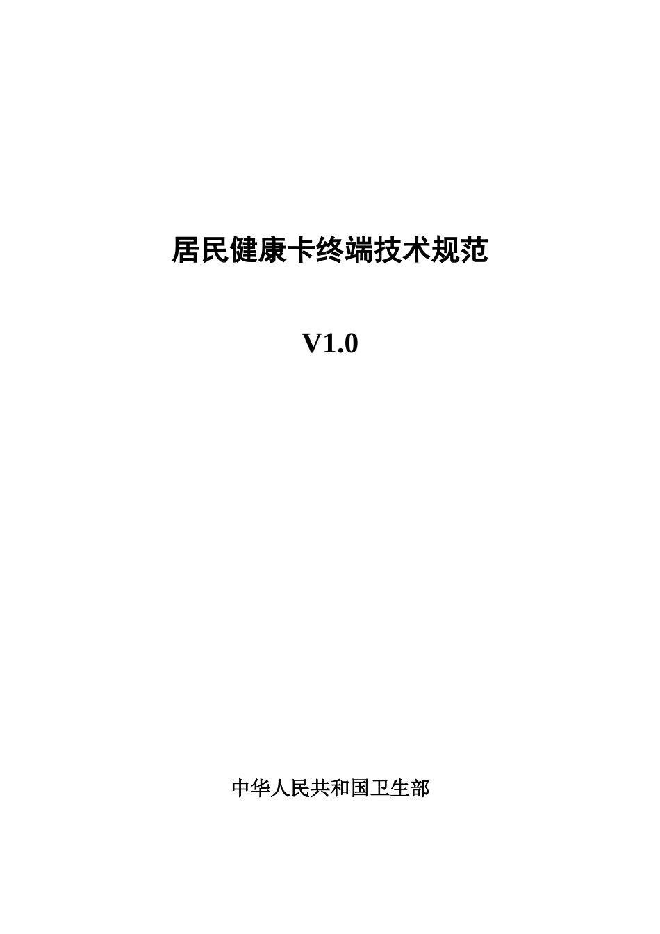 居民健康卡终端技术规范XXXX_第1页