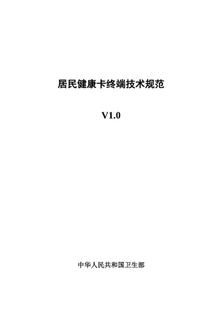 居民健康卡终端技术规范XXXX