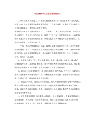 计生统计个人工作自我总结范文