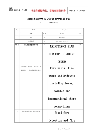 船舶消防救生安全设备维护保养手册