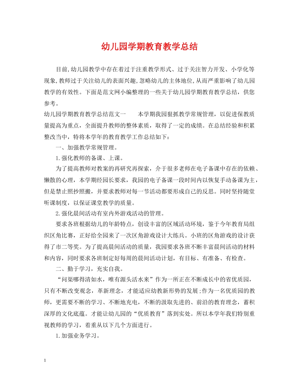 幼儿园学期教育教学总结 _第1页