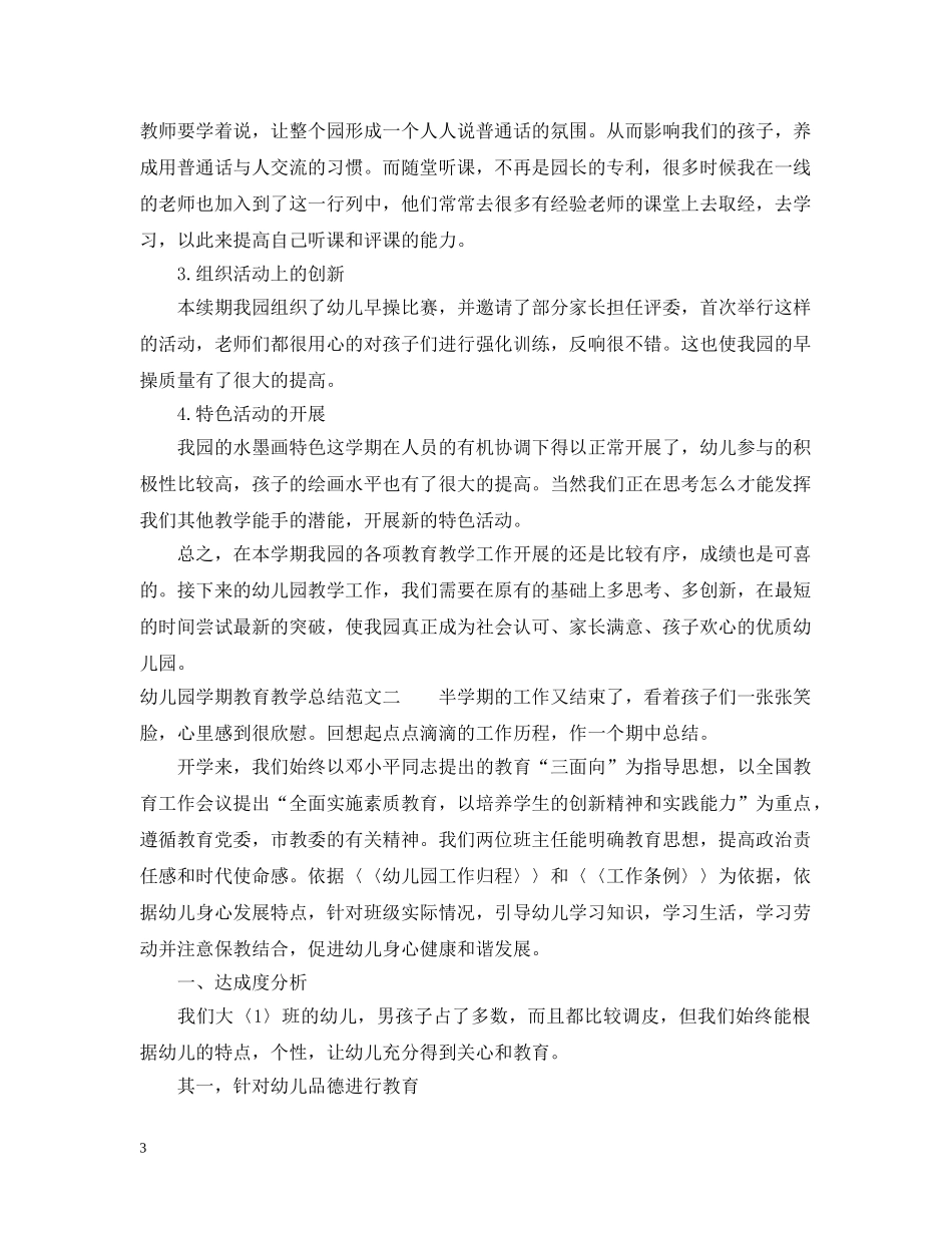 幼儿园学期教育教学总结 _第3页