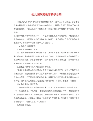 幼儿园学期教育教学总结 