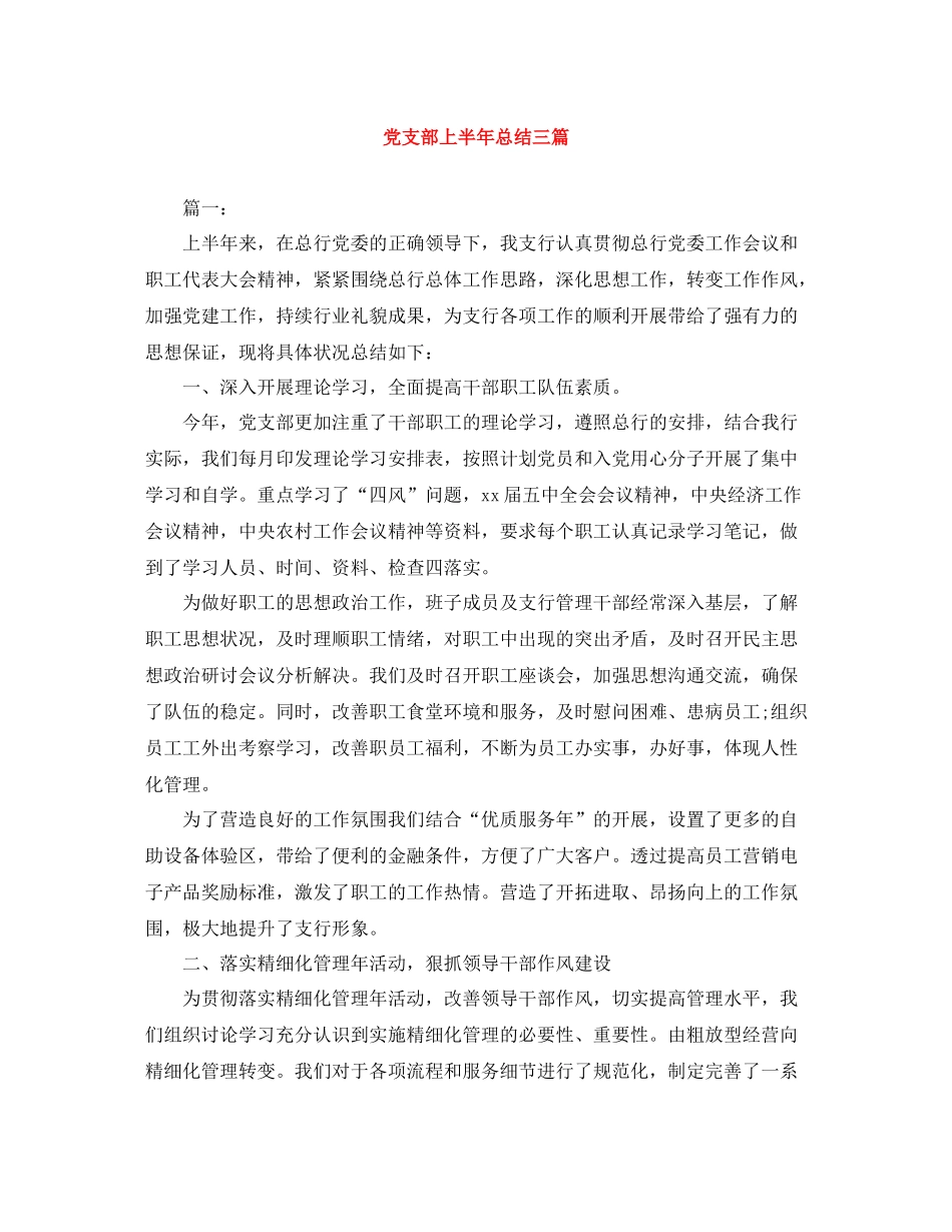 党支部上半年总结三篇_第1页