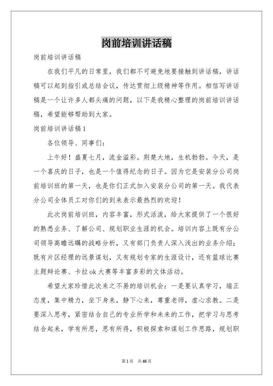 岗前培训讲话稿_第1页