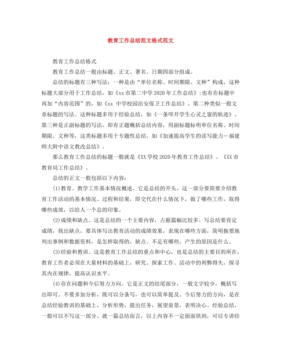 教育工作总结范文格式范文_第1页