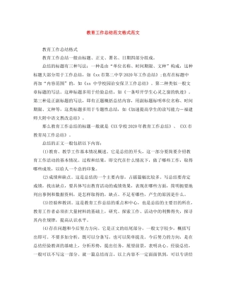 教育工作总结范文格式范文