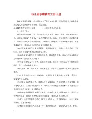 幼儿园学期教育工作计划 