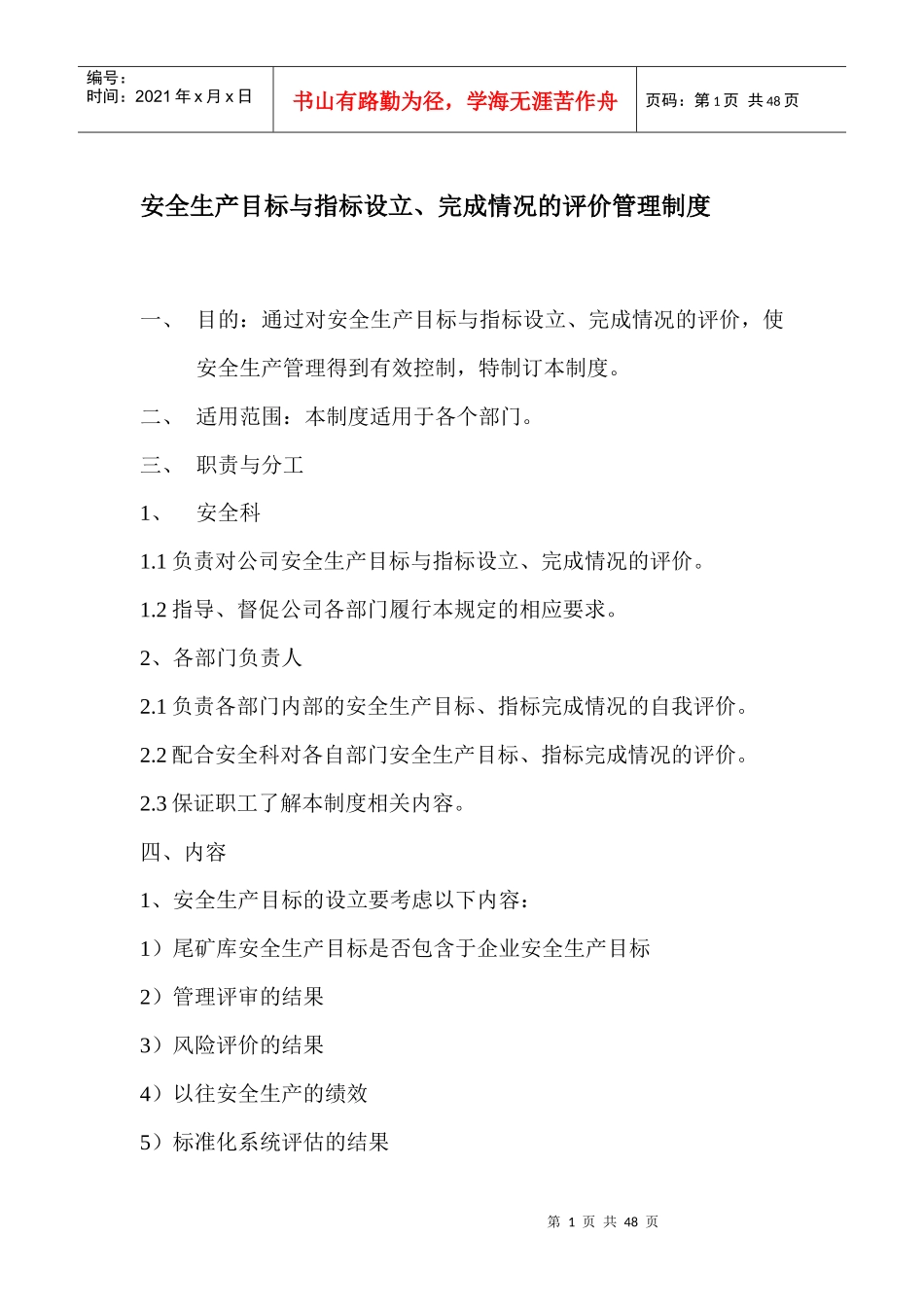 安全生产目标与指标设立_第1页