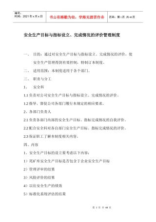 安全生产目标与指标设立