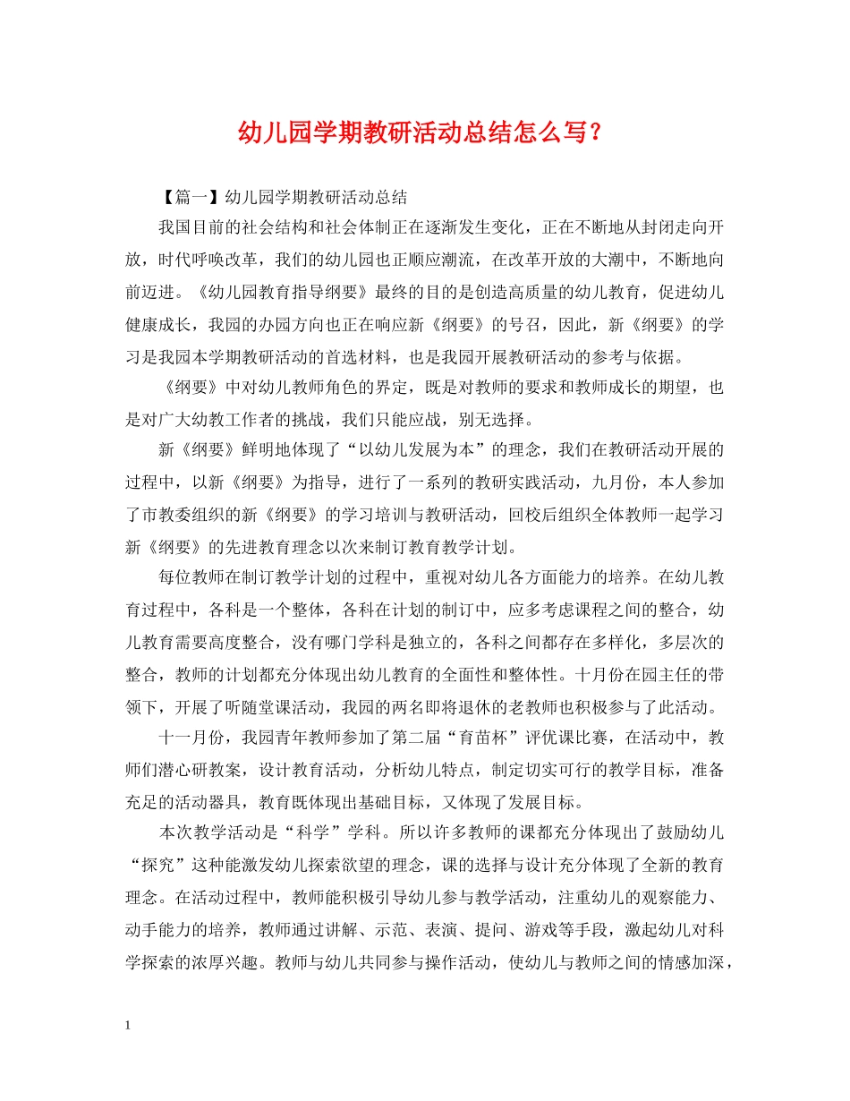幼儿园学期教研活动总结怎么写？ _第1页