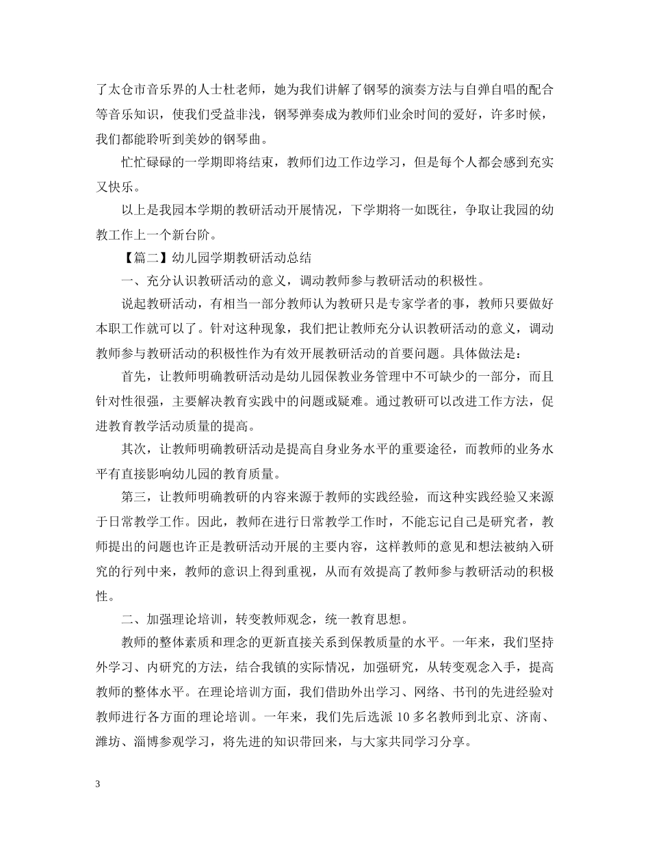 幼儿园学期教研活动总结怎么写？ _第3页