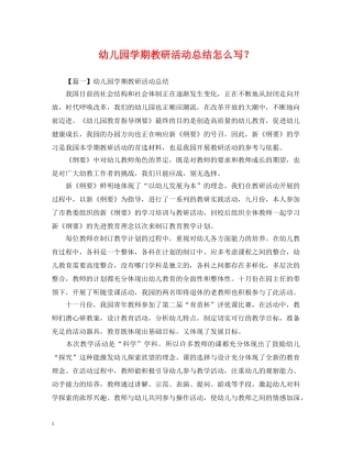 幼儿园学期教研活动总结怎么写？ 