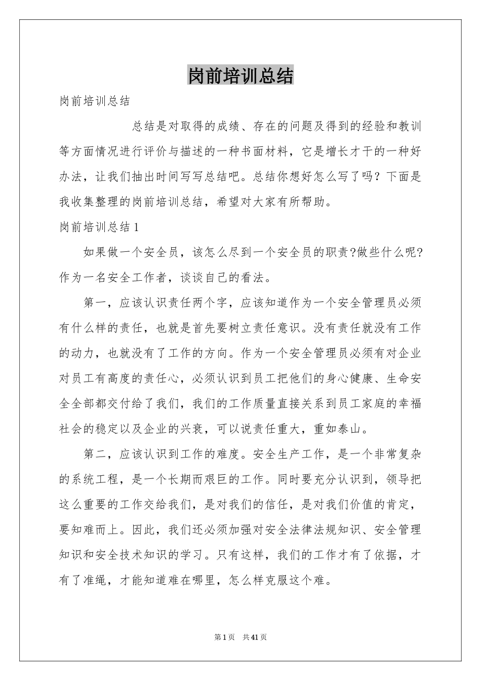 岗前培训参考总结_第1页