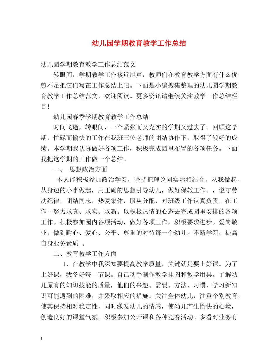 幼儿园学期教育教学工作总结 _第1页