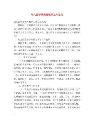 幼儿园学期教育教学工作总结 