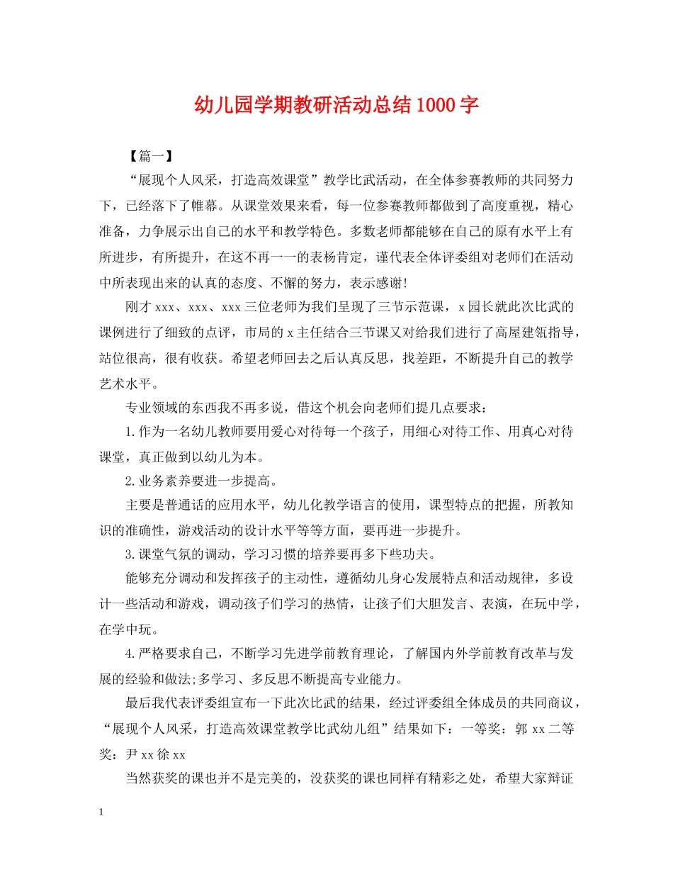 幼儿园学期教研活动总结1000字 _第1页