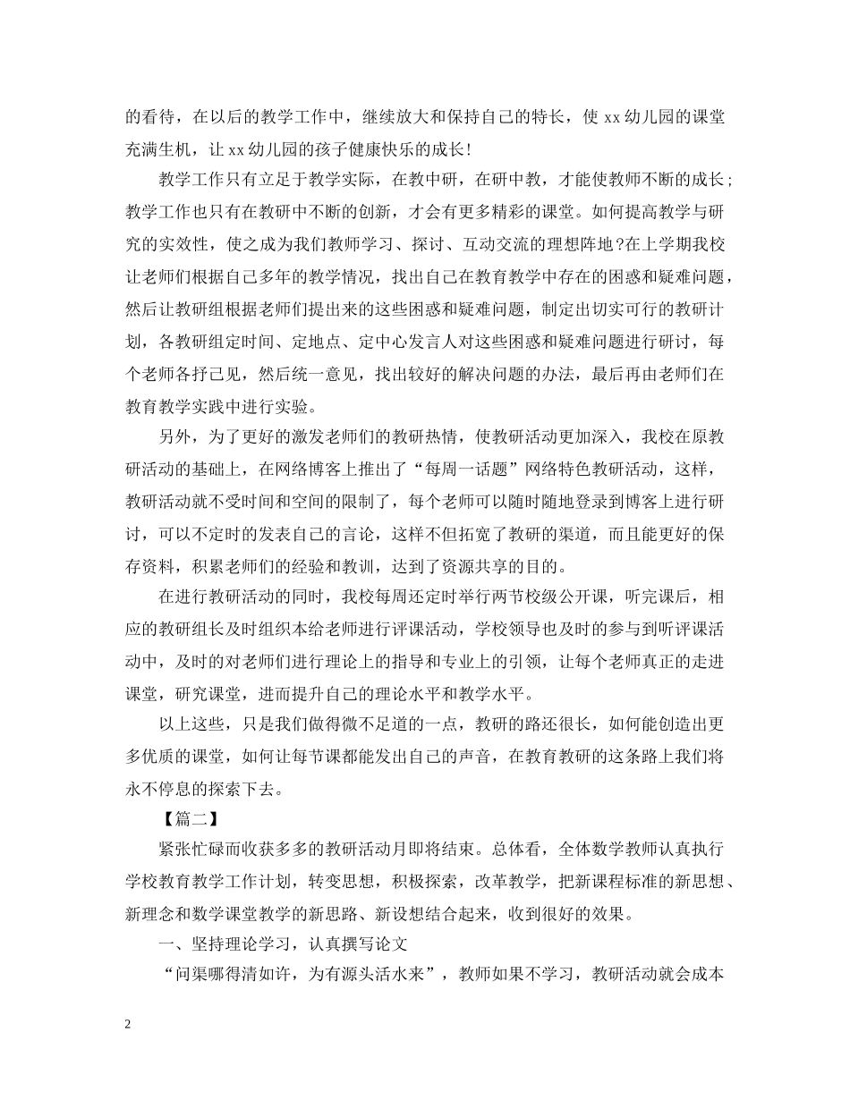 幼儿园学期教研活动总结1000字 _第2页