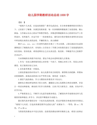 幼儿园学期教研活动总结1000字 