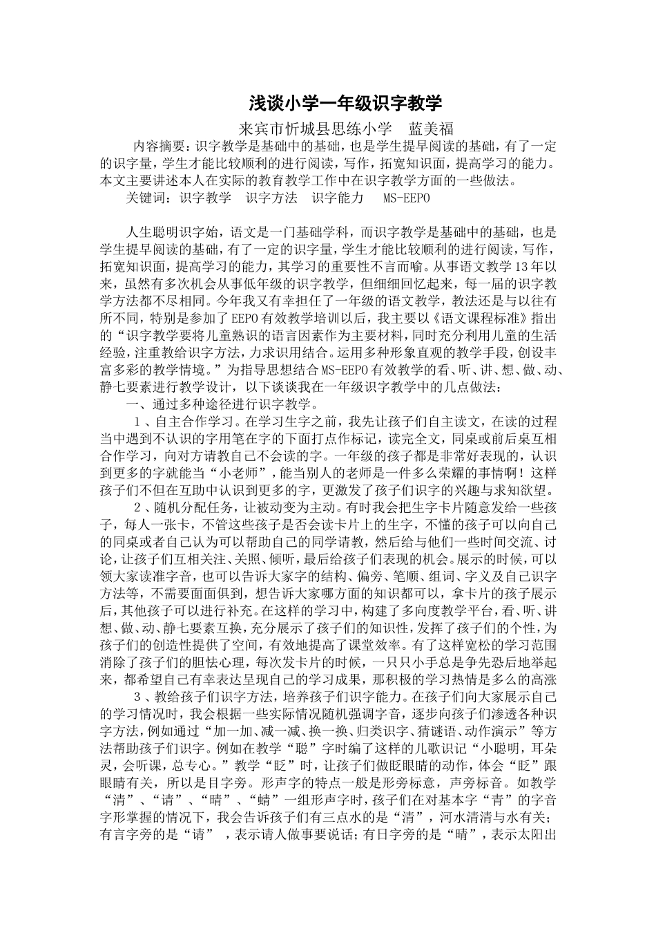 浅谈小学一年级识字教学_第1页