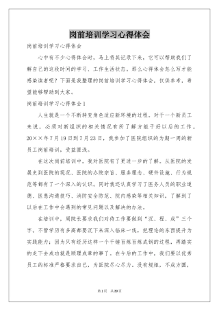 岗前培训学习体会心得