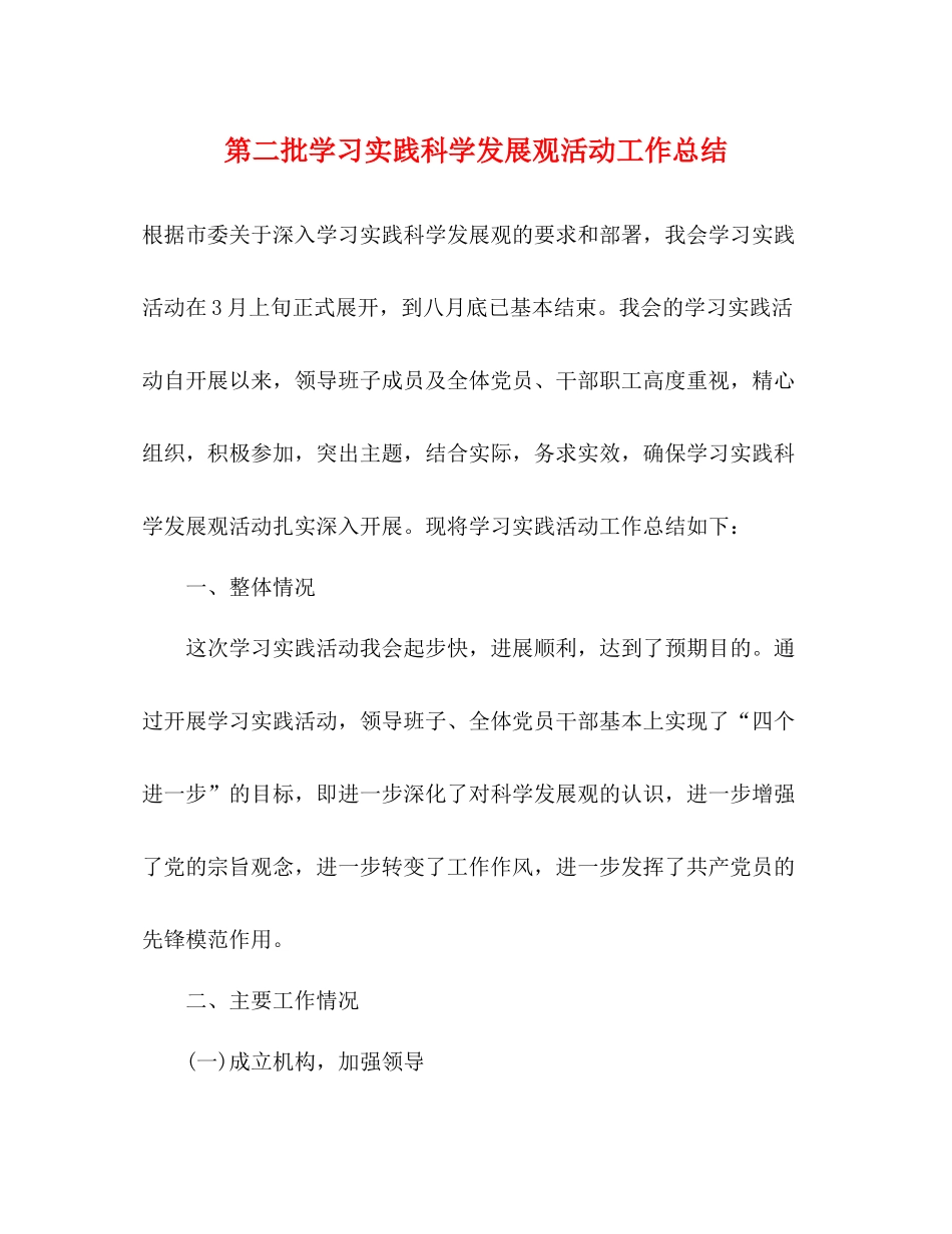 第二批学习实践科学发展观活动工作总结_第1页