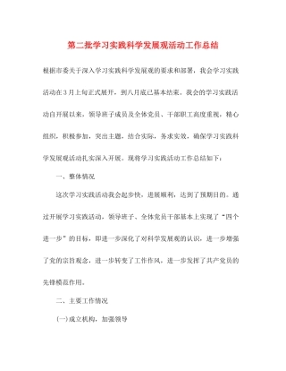 第二批学习实践科学发展观活动工作总结