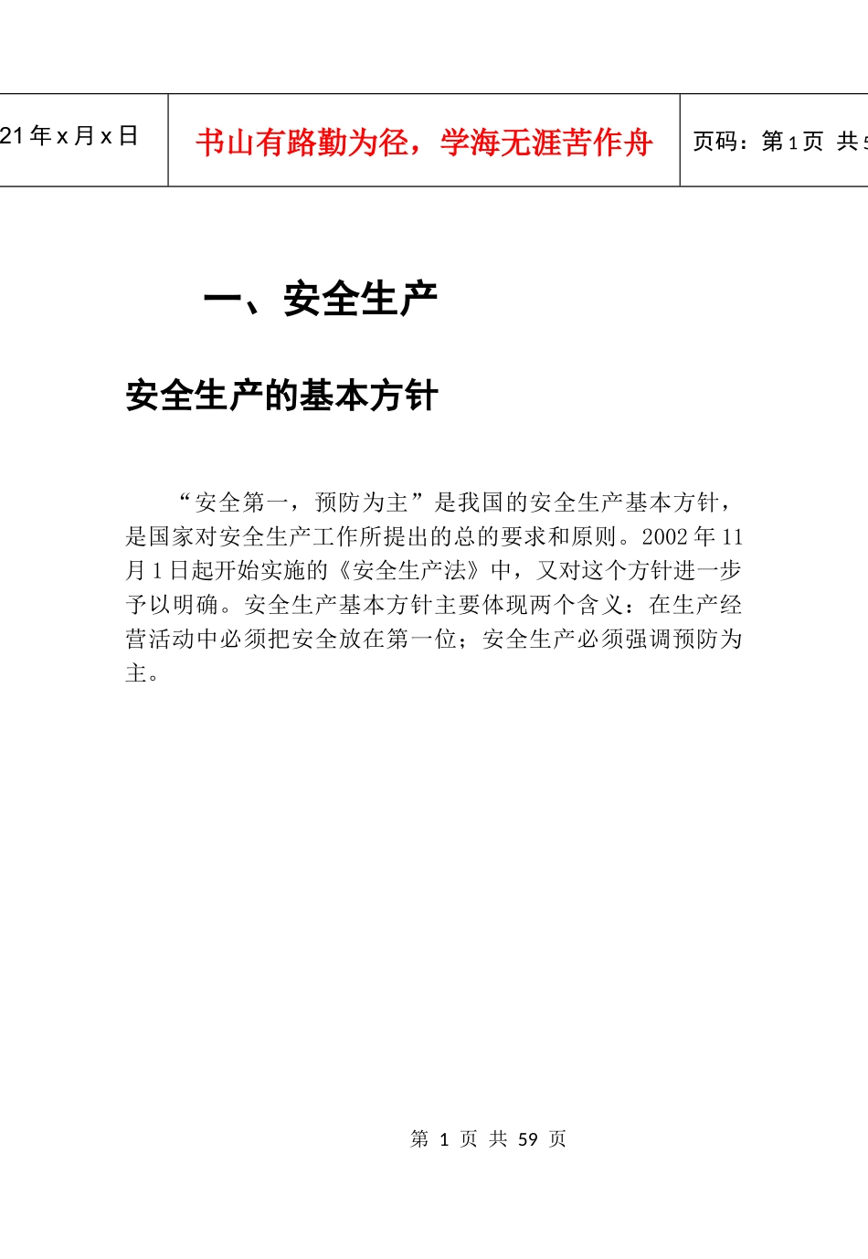 安全生产知识手册9711181_第1页