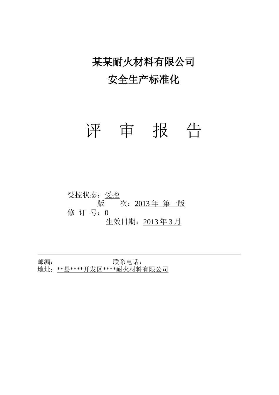 某耐火材料有限公司安全生产标准化评审报告_第2页