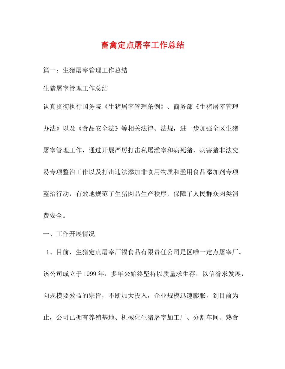 畜禽定点屠宰工作总结2_第1页