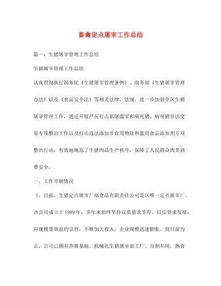 畜禽定点屠宰工作总结2
