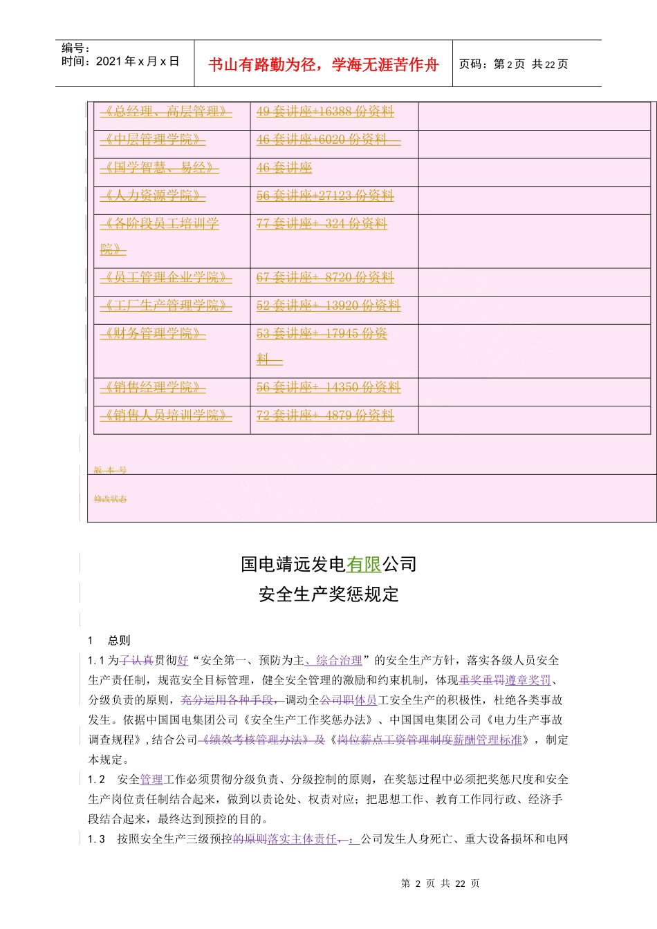 某发电公司安全生产奖惩规定_第2页