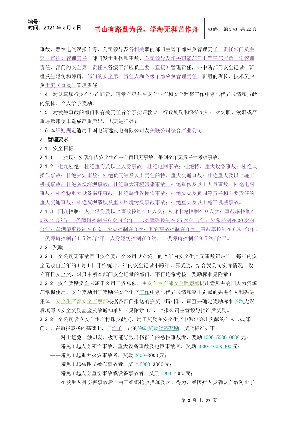 某发电公司安全生产奖惩规定_第3页