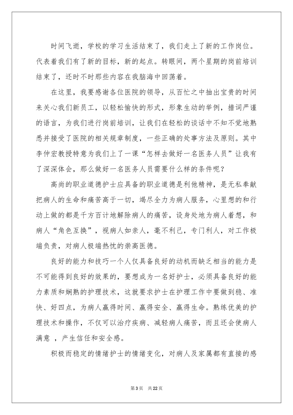 岗前培训体会心得集合九篇_第3页