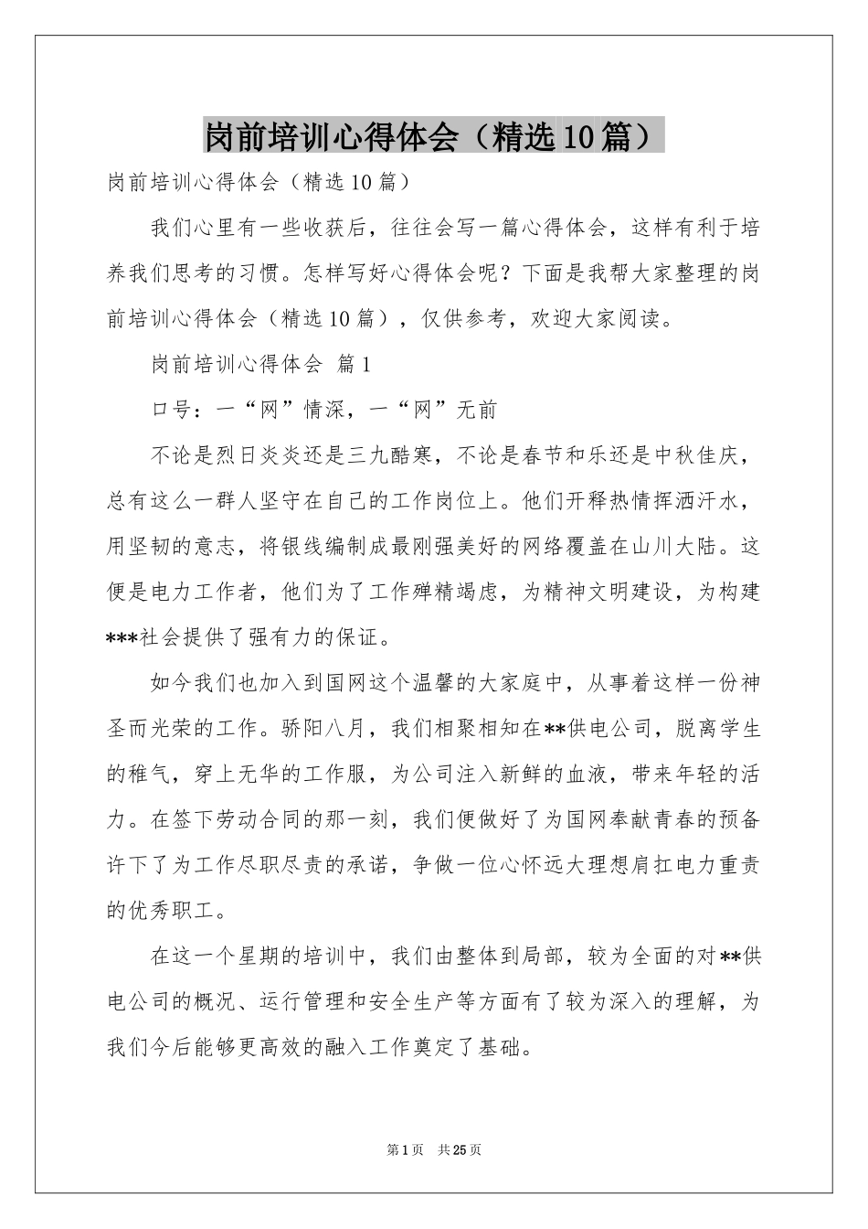 岗前培训体会心得（精选10篇）_第1页