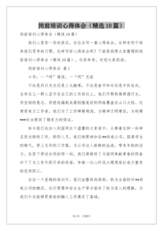 岗前培训体会心得（精选10篇）