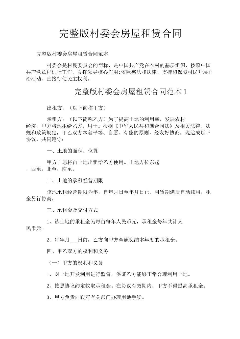 完整版村委会房屋租赁合同_第1页