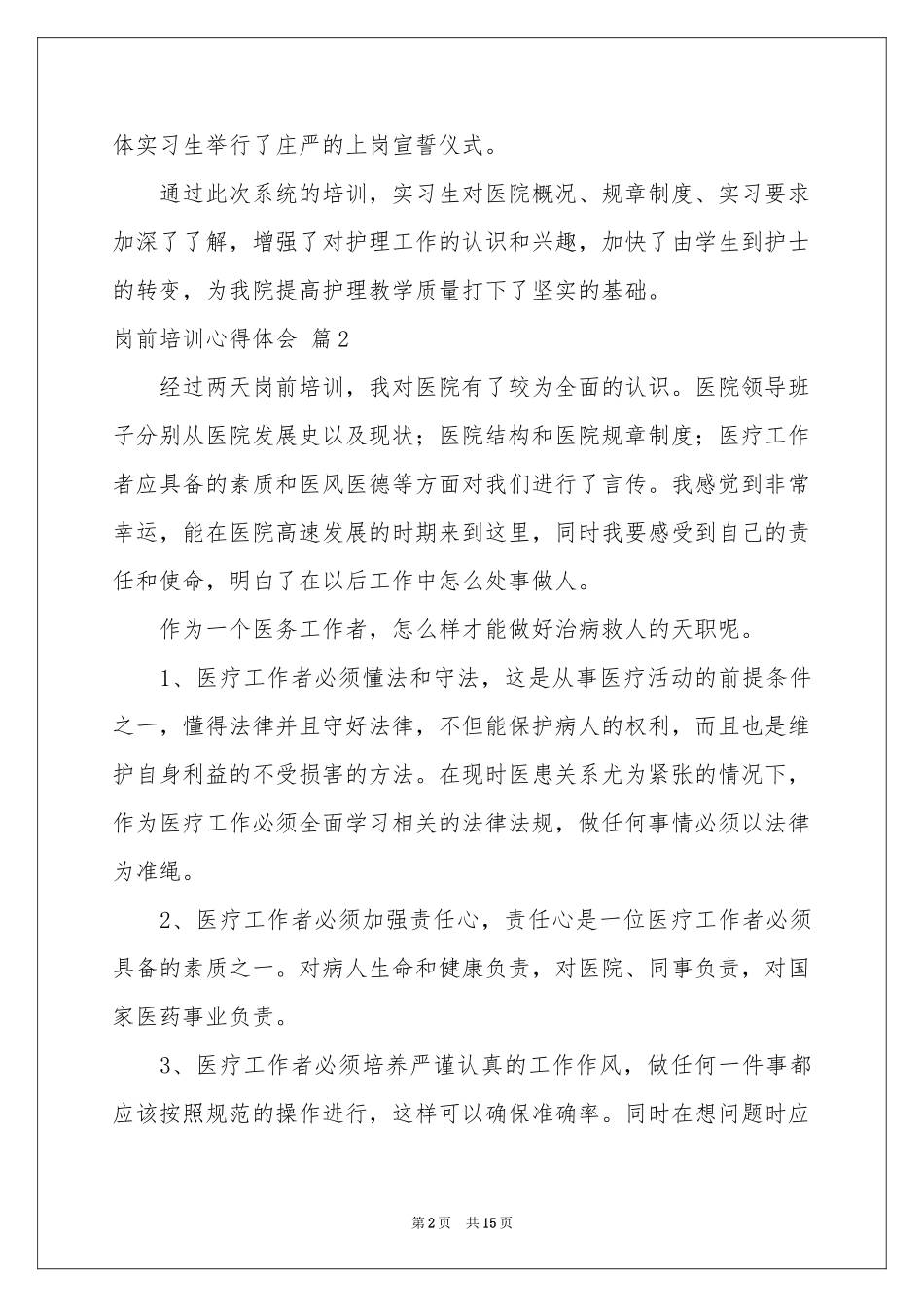 岗前培训体会心得范本集锦6篇_第2页