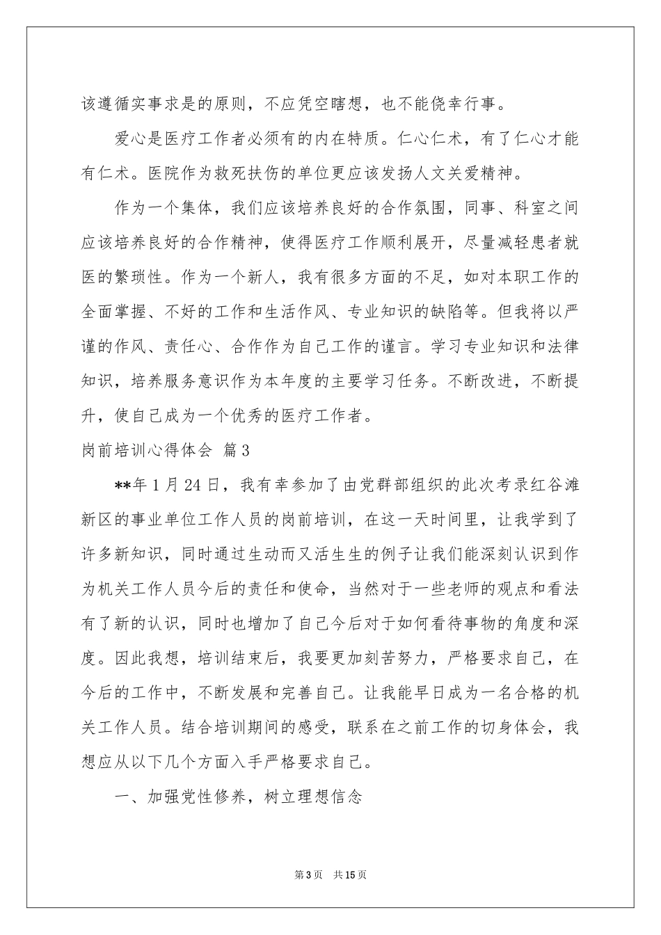 岗前培训体会心得范本集锦6篇_第3页