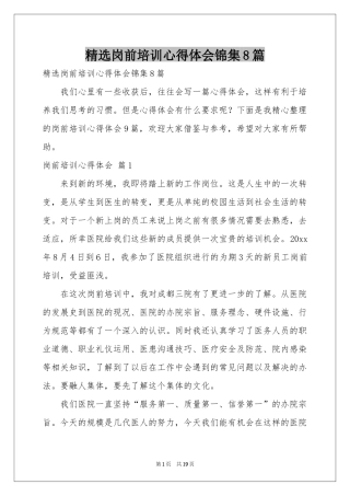 岗前培训体会心得锦集8篇