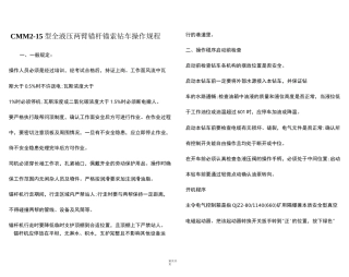 CMM2-15 型全液压两臂锚杆锚索钻车操作规程