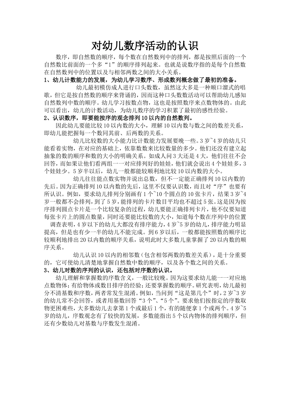 对幼儿数序活动的认识_第1页
