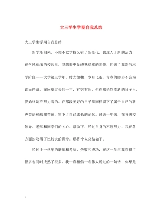 大三学生学期自我总结