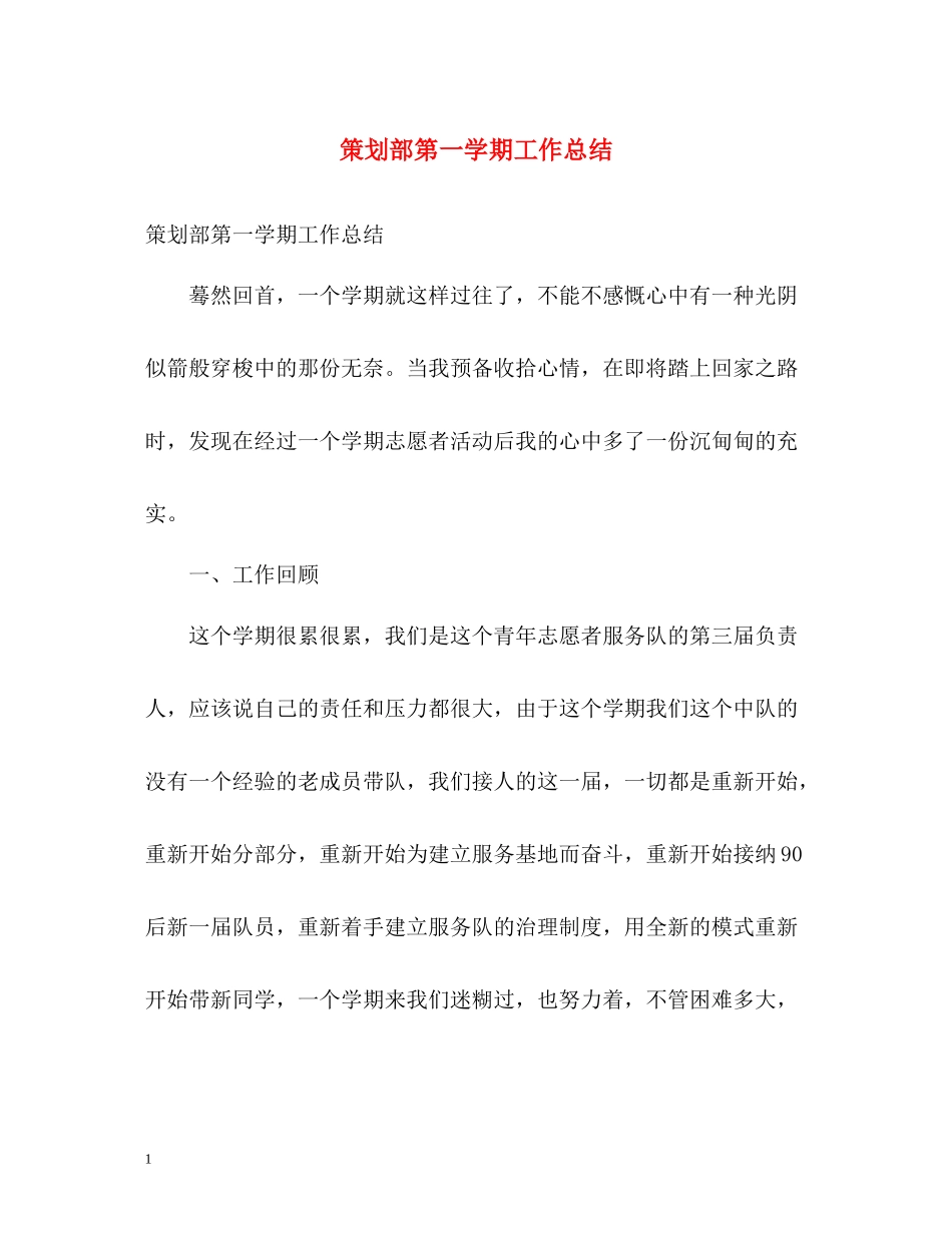 策划部第一学期工作总结_第1页