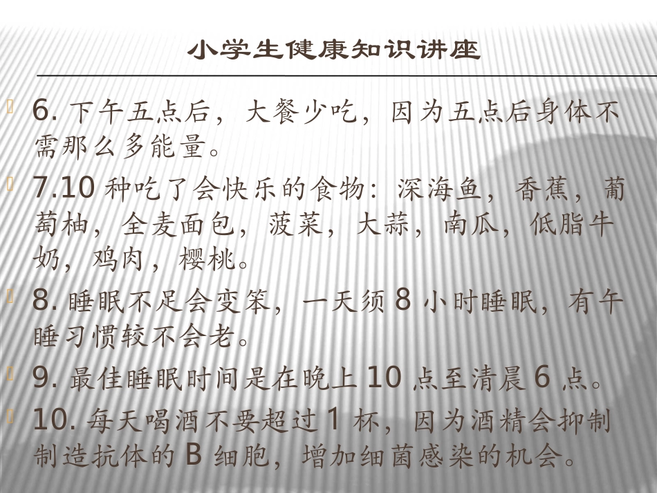 小学生健康知识（二）_第3页