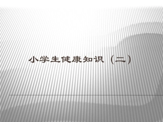 小学生健康知识（二）