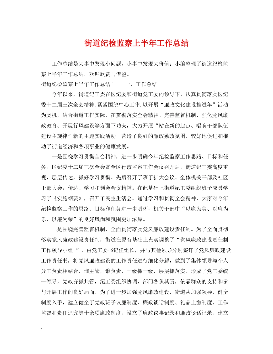 街道纪检监察上半年工作总结_第1页