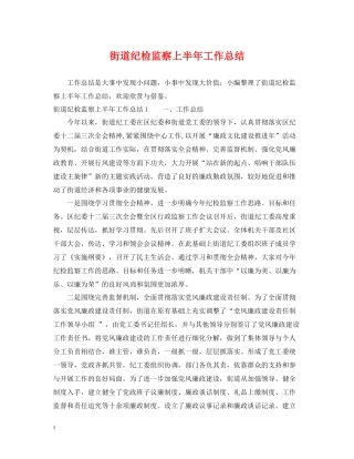街道纪检监察上半年工作总结