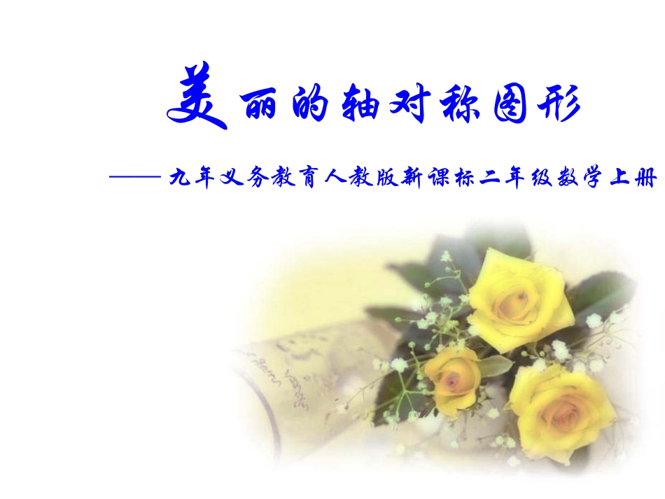 教学轴对称版_第1页