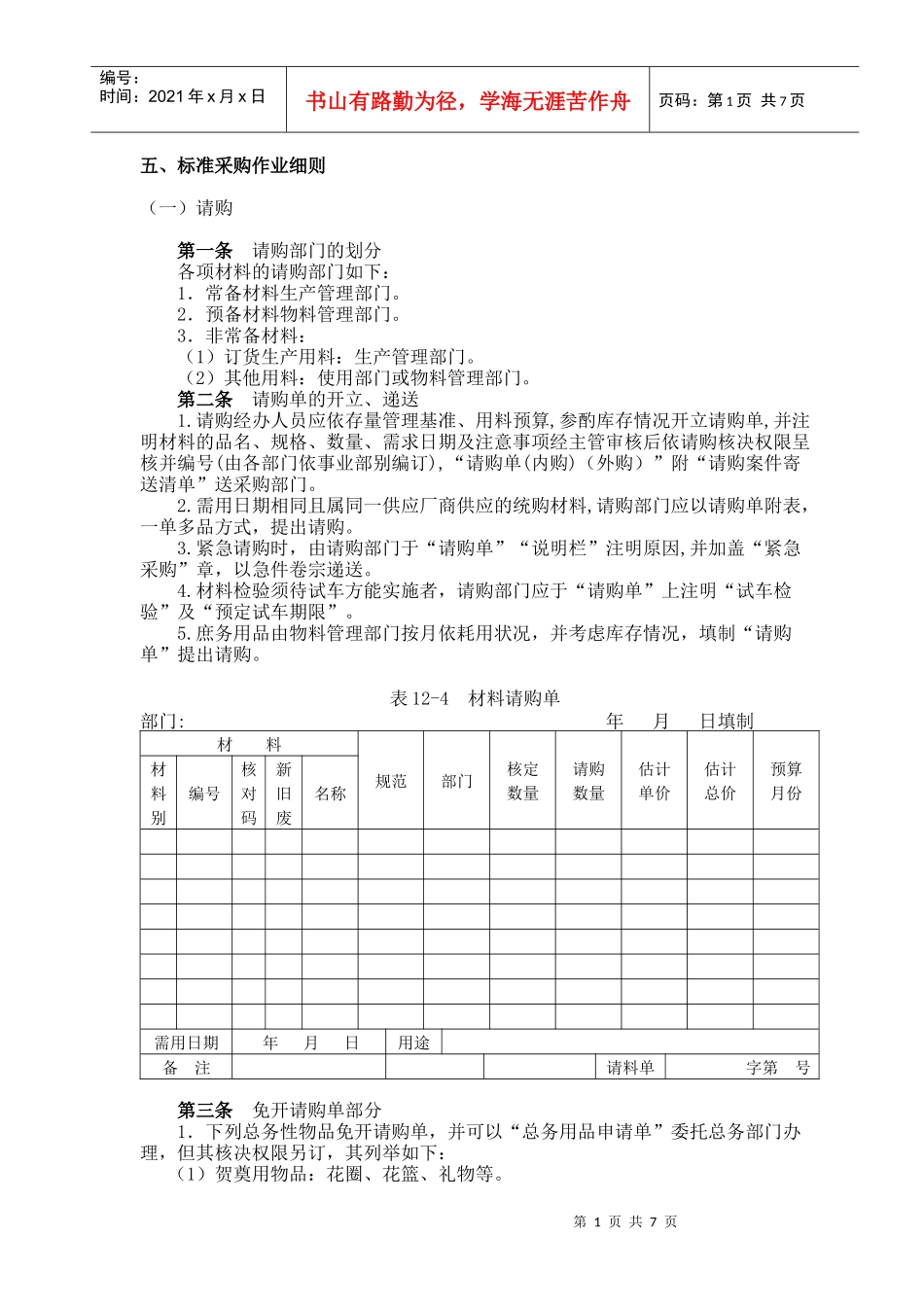 标准采购作业管理细则(doc 8页)_第1页